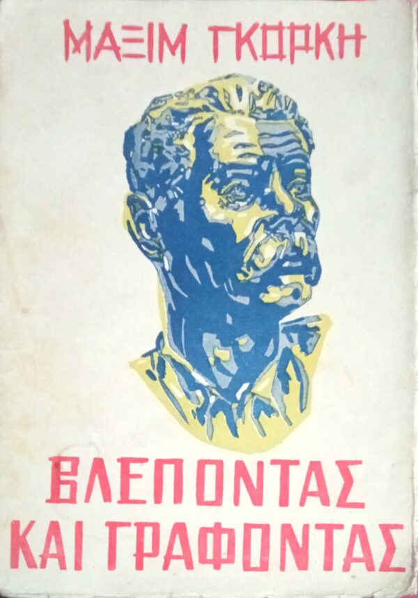 Βλέποντας και γράφοντας