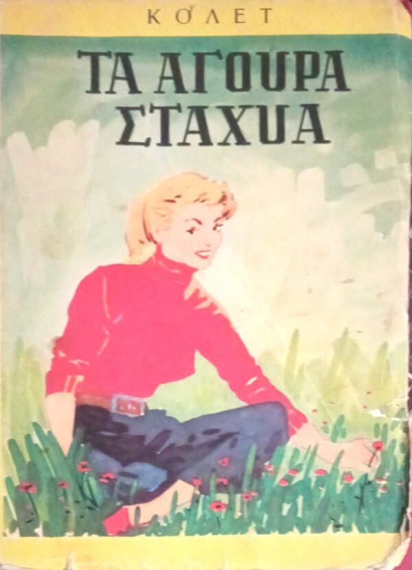 Τα άγουρα στάχυα