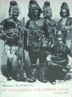 Οι Ζεϊμπέκοι της Μικράς Ασίας