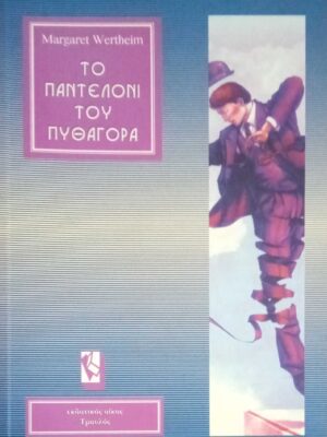 Το παντελόνι του Πυθαγόρα