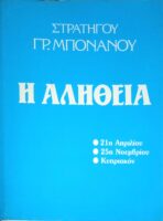 Η αλήθεια: 21η Απριλίου, 25η Νοεμβρίου, Κυπριακόν