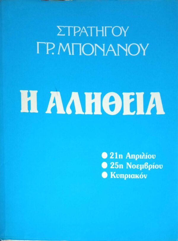 Η αλήθεια: 21η Απριλίου, 25η Νοεμβρίου, Κυπριακόν