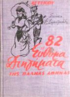 82 Εύθυμα διηγήματα της παληάς Αθήνας