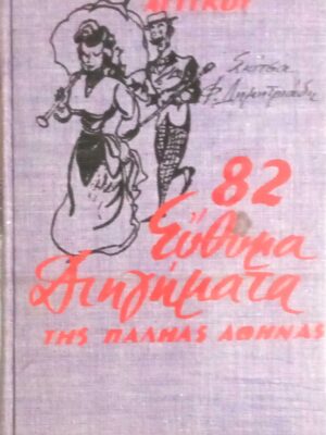 82 Εύθυμα διηγήματα της παληάς Αθήνας