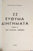82 Εύθυμα διηγήματα της παληάς Αθήνας