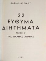 82 Εύθυμα διηγήματα της παληάς Αθήνας