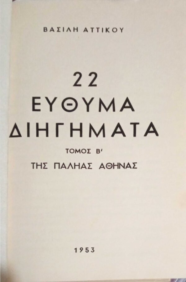 82 Εύθυμα διηγήματα της παληάς Αθήνας