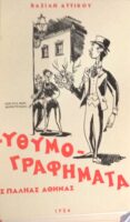 82 Εύθυμα διηγήματα της παληάς Αθήνας