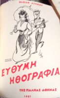 82 Εύθυμα διηγήματα της παληάς Αθήνας