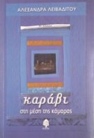Καράβι στη μέση της κάμαρας