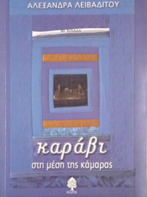 Καράβι στη μέση της κάμαρας