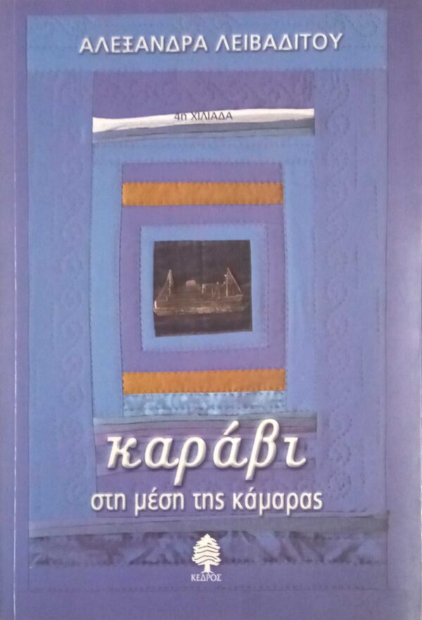 Καράβι στη μέση της κάμαρας