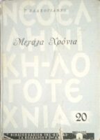 Μεγάλα χρόνια
