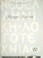 Μεγάλα χρόνια
