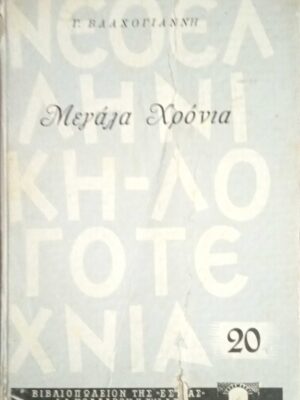 Μεγάλα χρόνια