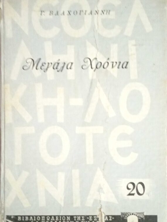 Μεγάλα χρόνια