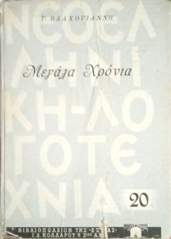 Μεγάλα χρόνια
