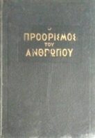 Ο προορισμός του ανθρώπου
