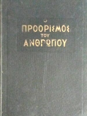 Ο προορισμός του ανθρώπου
