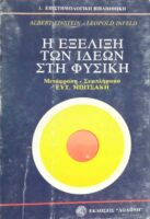 Η εξέλιξη των ιδεών στη φυσική