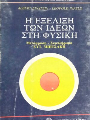 Η εξέλιξη των ιδεών στη φυσική