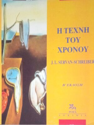 Η τέχνη του χρόνου