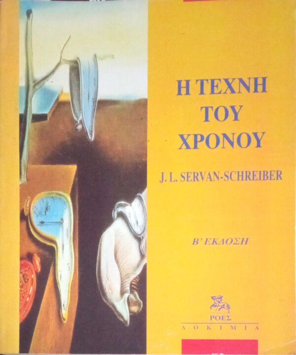 Η τέχνη του χρόνου