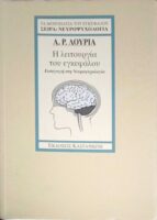 Η λειτουργία του εγκεφάλου