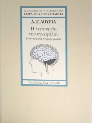 Η λειτουργία του εγκεφάλου