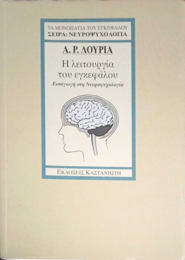 Η λειτουργία του εγκεφάλου