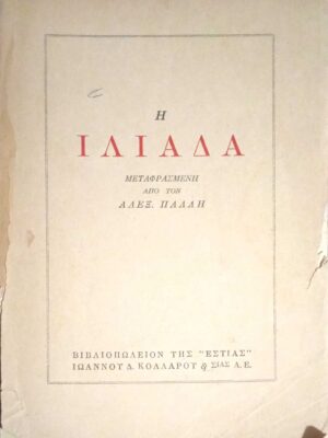 Η Ιλιάδα