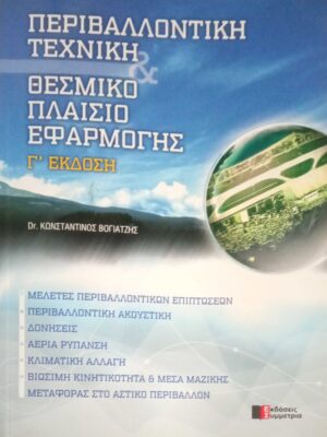 Περιβαλοντική Τεχνική Θεσμικό Πλαίσιο Εφαρμογής