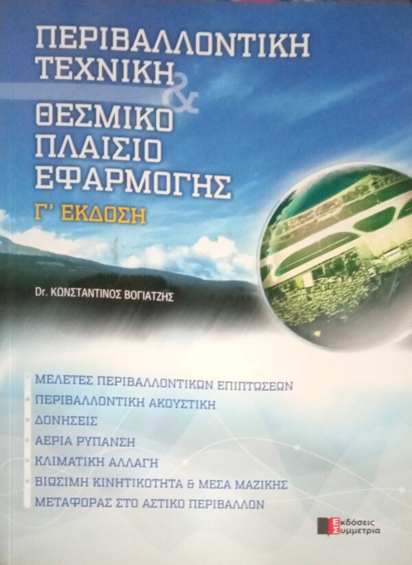 Περιβαλοντική Τεχνική Θεσμικό Πλαίσιο Εφαρμογής