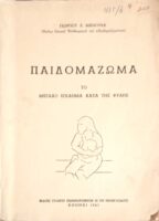 Παιδομάζωμα