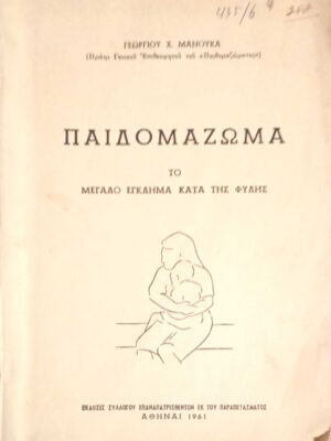 Παιδομάζωμα