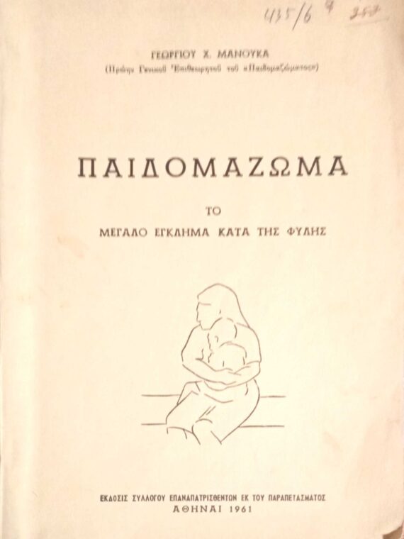 Παιδομάζωμα