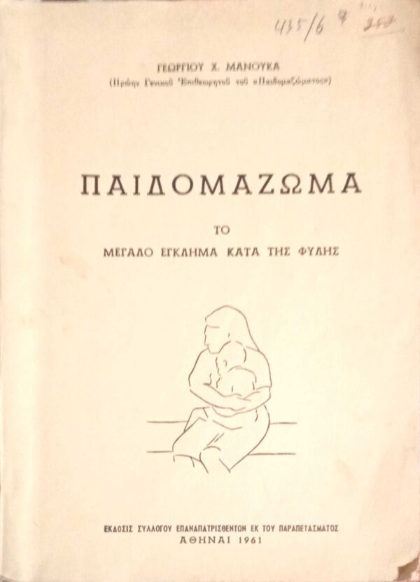 Παιδομάζωμα
