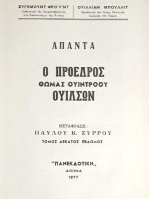 Ο πρόεδρος Θωμάς Ουίντροου Ουίλσων Ψυχολογικό πορτρέτο