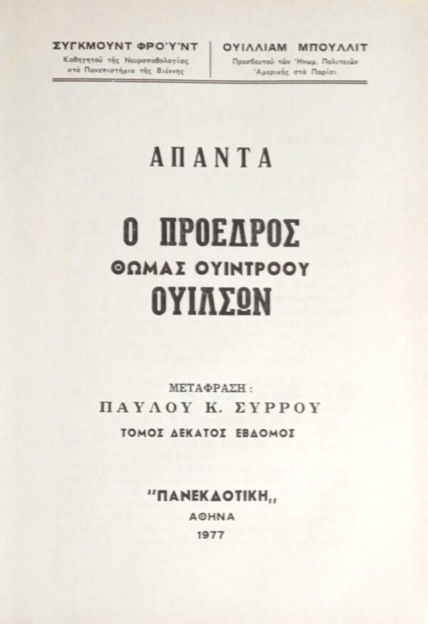 Ο πρόεδρος Θωμάς Ουίντροου Ουίλσων Ψυχολογικό πορτρέτο