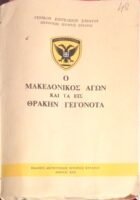Ο Μακεδονικός αγών και τα εις Θράκην γεγονότα