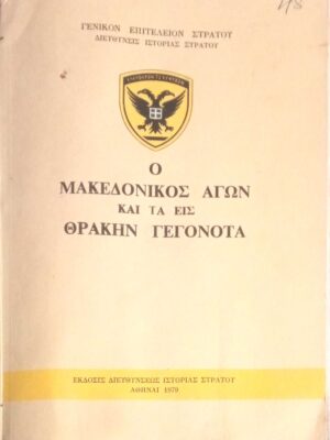 Ο Μακεδονικός αγών και τα εις Θράκην γεγονότα