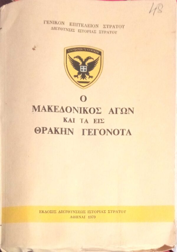 Ο Μακεδονικός αγών και τα εις Θράκην γεγονότα