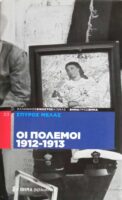 Οι πόλεμοι 1912-1913