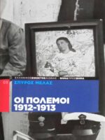 Οι πόλεμοι 1912-1913