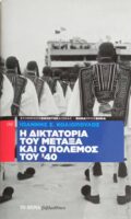 Η δικτατορία του Μεταξά και ο πόλεμος του '40