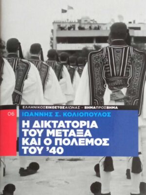 Η δικτατορία του Μεταξά και ο πόλεμος του '40