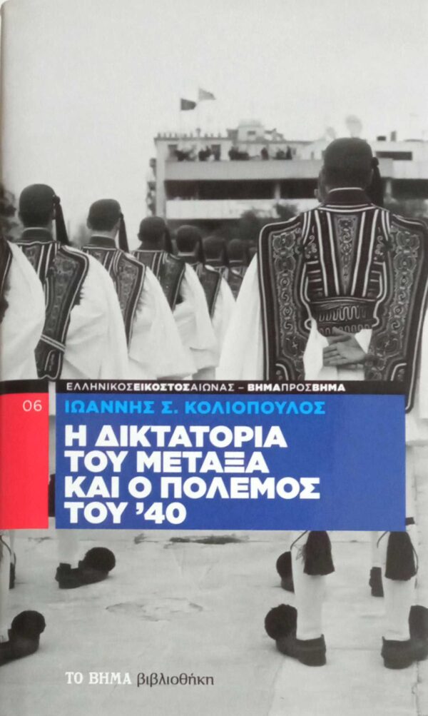 Η δικτατορία του Μεταξά και ο πόλεμος του '40