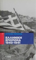 Ελληνική Εποποιία 1940-1941