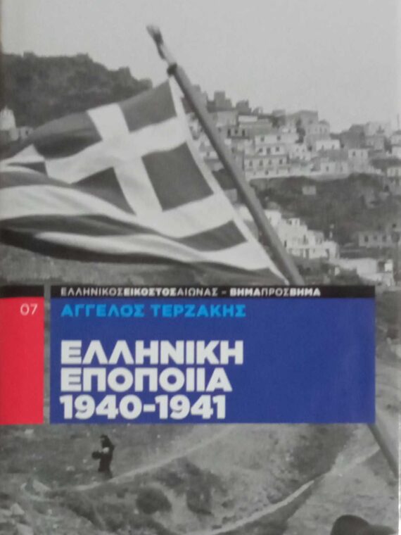 Ελληνική Εποποιία 1940-1941