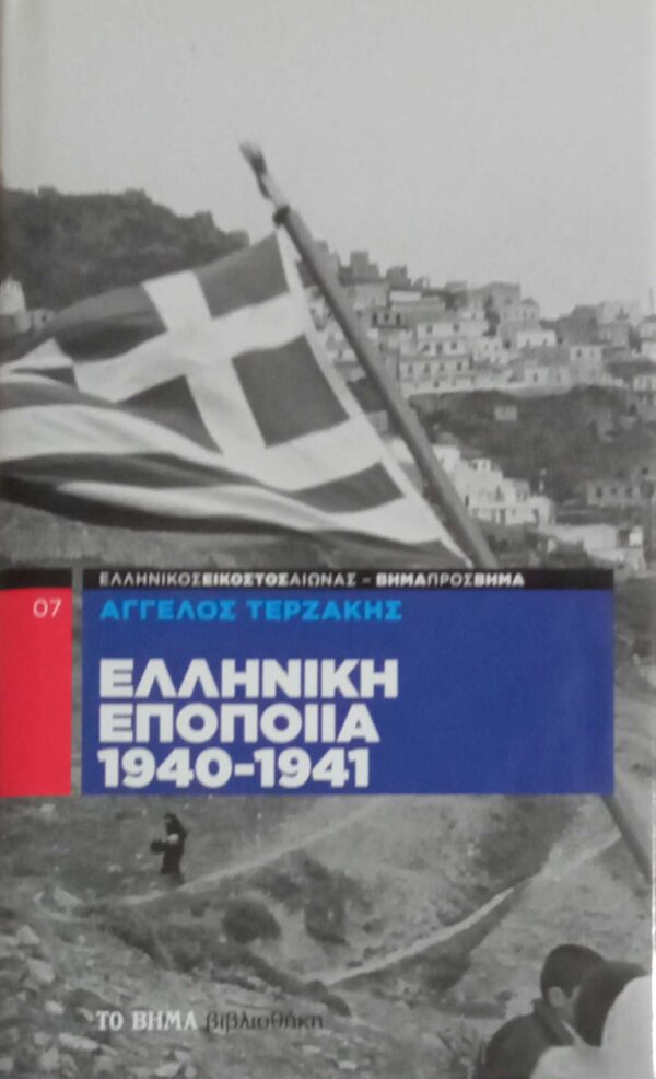 Ελληνική Εποποιία 1940-1941